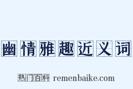 幽情雅趣近义词是什么意思的图片